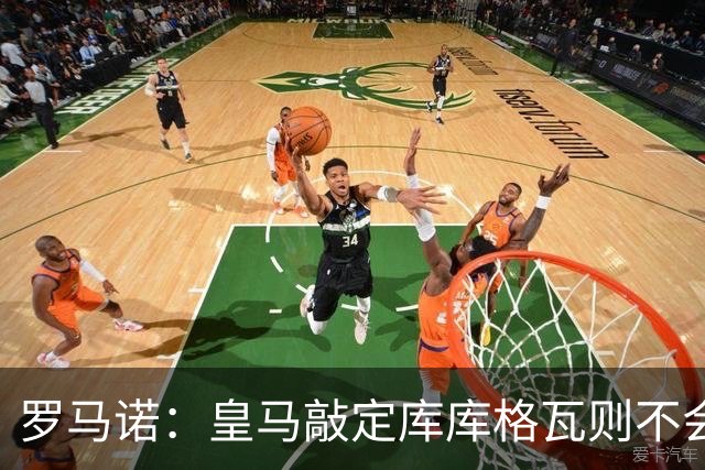 罗马诺：皇马敲定库库格瓦则不会前往伯纳乌，曼城还会有更多续约